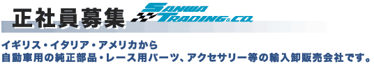 正社員募集