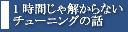 1時間じゃ解からないチューニングの話